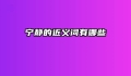 宁静的近义词有哪些