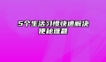 5个生活习惯快速解决便秘难题