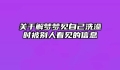 关于解梦梦见自己洗澡时被别人看见的信息