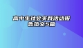 高中生社会实践活动报告范文5篇