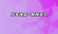 火车晚点一般晚多久