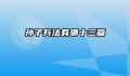 孙子兵法有哪十三篇