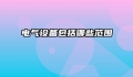电气设备包括哪些范围