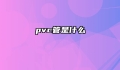 pvc管是什么