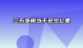 三万步相当于多少公里