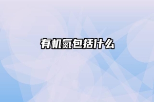 有机氮包括什么