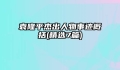袁隆平杰出人物事迹概括(精选7篇)