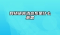 网络语言治愈系是什么意思
