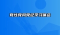 党性党风党纪学习体会