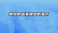 鞭炮的由来鞭炮的来历