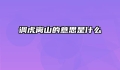 调虎离山的意思是什么