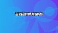 苦味食物有哪些