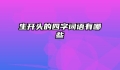 生开头的四字词语有哪些