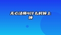 无心法师4什么时候上映