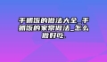手抓饭的做法大全_手抓饭的家常做法_怎么做好吃.