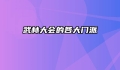 武林大会的各大门派