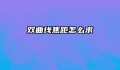 双曲线焦距怎么求