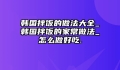 韩国拌饭的做法大全_韩国拌饭的家常做法_怎么做好吃.