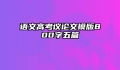 语文高考议论文模版800字五篇