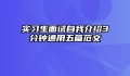 实习生面试自我介绍3分钟通用五篇范文