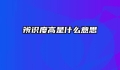 辨识度高是什么意思