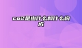 co2是由什么和什么构成