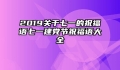 2019关于七一的祝福语七一建党节祝福语大全