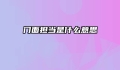 门面担当是什么意思