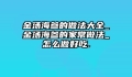 金汤海参的做法大全_金汤海参的家常做法_怎么做好吃.