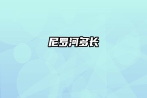 尼罗河多长