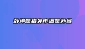 外埠是指外市还是外省