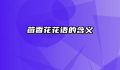 茴香花花语的含义