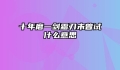 十年磨一剑霜刃未曾试什么意思