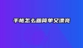 手帐怎么画简单又漂亮