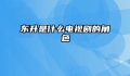 东升是什么电视剧的角色