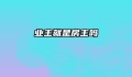 业主就是房主吗