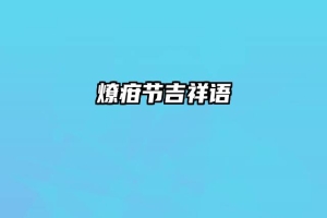 燎疳节吉祥语