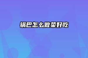 锅巴怎么做菜好吃