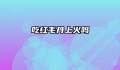 吃红毛丹上火吗