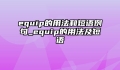 equip的用法和短语例句_equip的用法及短语