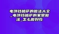 电饼铛披萨的做法大全_电饼铛披萨的家常做法_怎么做好吃