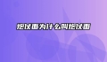 炮仗面为什么叫炮仗面