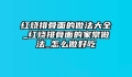 红烧排骨面的做法大全_红烧排骨面的家常做法_怎么做好吃