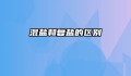 混盐和复盐的区别