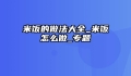 米饭的做法大全_米饭怎么做_专题