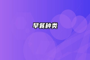 早餐种类