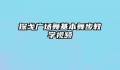探戈广场舞基本舞步教学视频