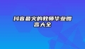 抖音最火的教师毕业赠言大全