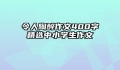 令人陶醉作文400字精选中小学生作文