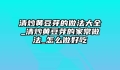 清炒黄豆芽的做法大全_清炒黄豆芽的家常做法_怎么做好吃